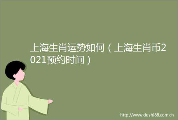 上海生肖运势如何（上海生肖币2021预约时间）