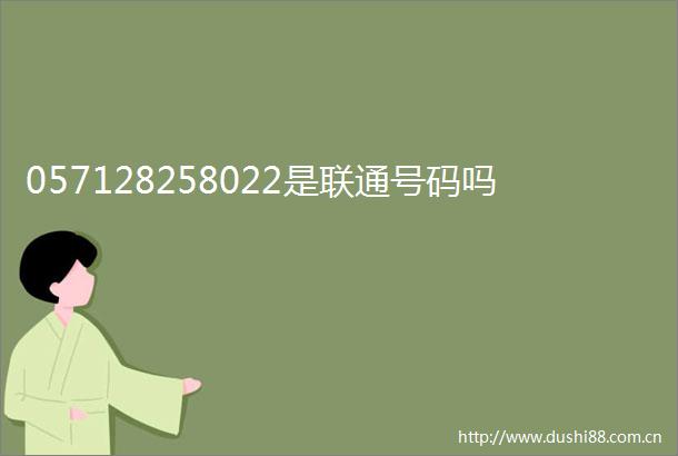 057128258022是联通号码吗
