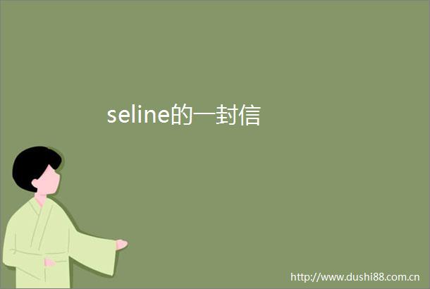 seline的一封信