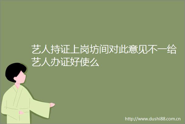 艺人持证上岗坊间对此意见不一给艺人好使么