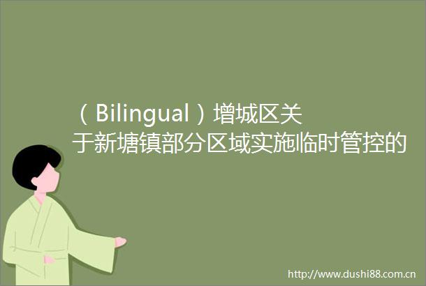 （Bilingual）增城区关于新塘镇部分区域实施临时管控的通告