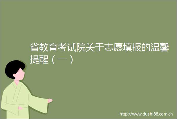 省教育考试院关于志愿填报的温馨提醒（一）