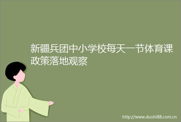 新疆兵团中小学校每天一节体育课政策落地观察