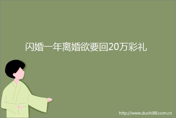 闪婚一年离婚欲要回20万彩礼
