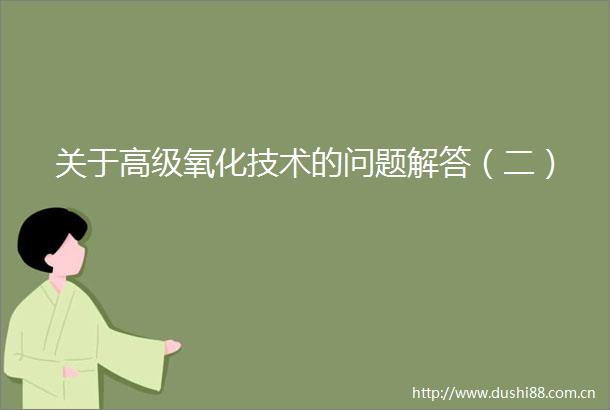 关于高级氧化技术的问题解答（二）