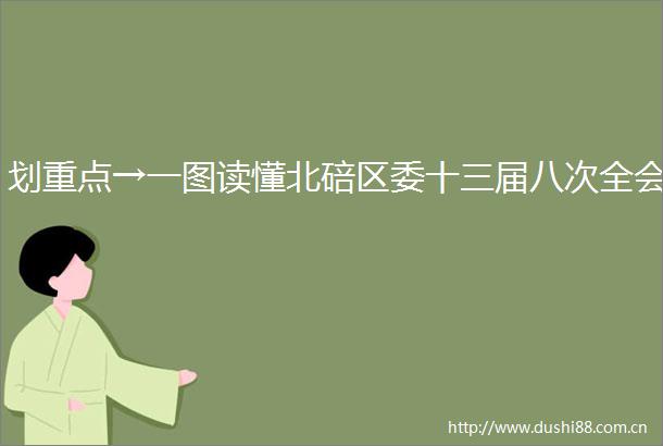 划重点→一图读懂北碚区委十三届八次全会