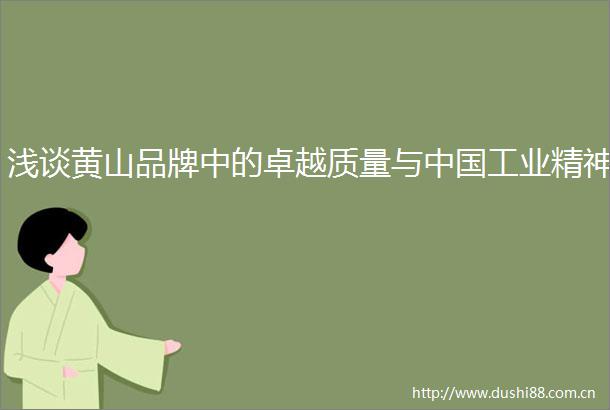 浅谈黄山品牌中的卓越质量与工业精神