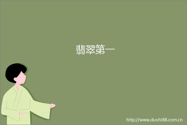 翡翠第一