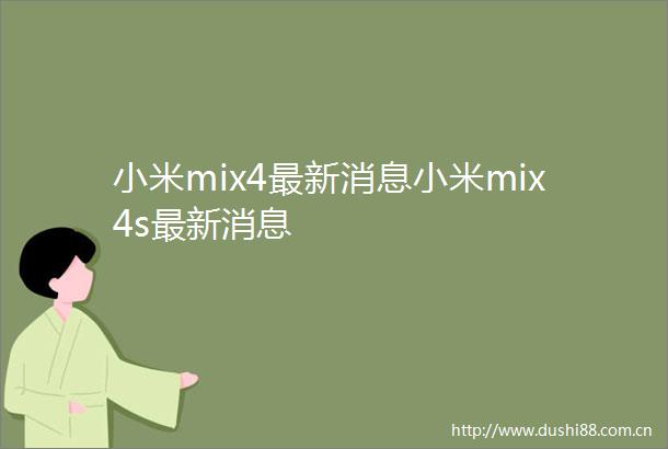 小米mix4最新消息小米mix4s最新消息