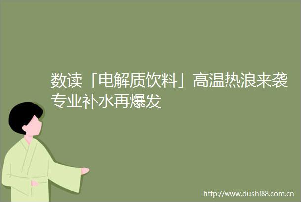 数读「电解质饮料」高温热浪来袭专业补水再爆发