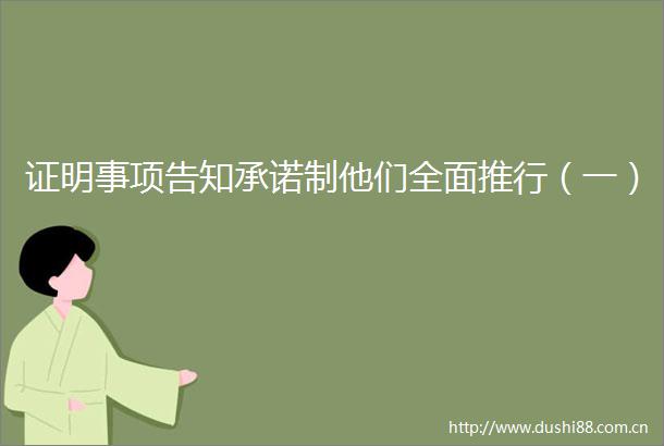 证明事项告知承诺制他们全面推行（一）