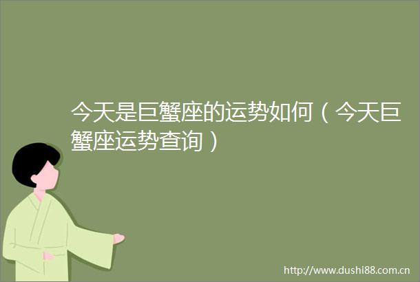 今天是巨蟹座的运势如何（今天巨蟹座运势查询）