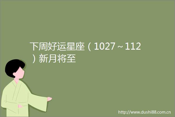 下周好运星座（1027～112）新月将至