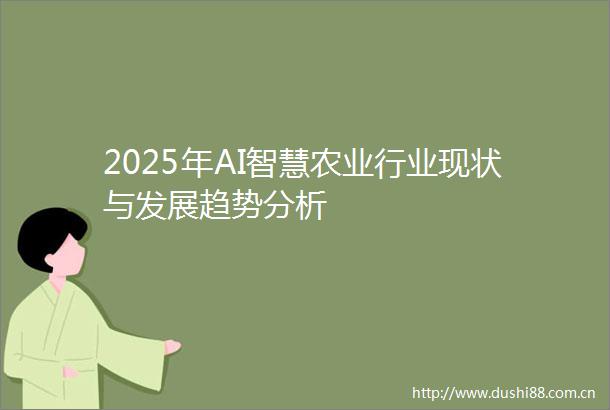 2025年AI智慧农业行业现状与发展趋势分析