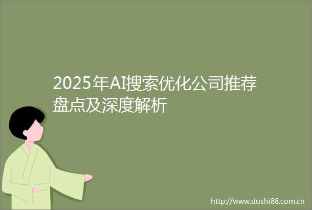 2025年AI搜索优化公司推荐盘点及深度解析