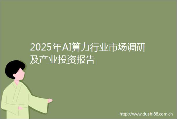 2025年AI算力行业市场调研及产业投资报告