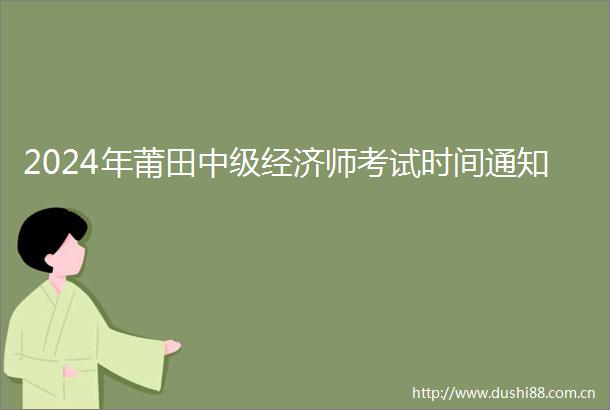 2024年莆田中级经济师考试时间通知