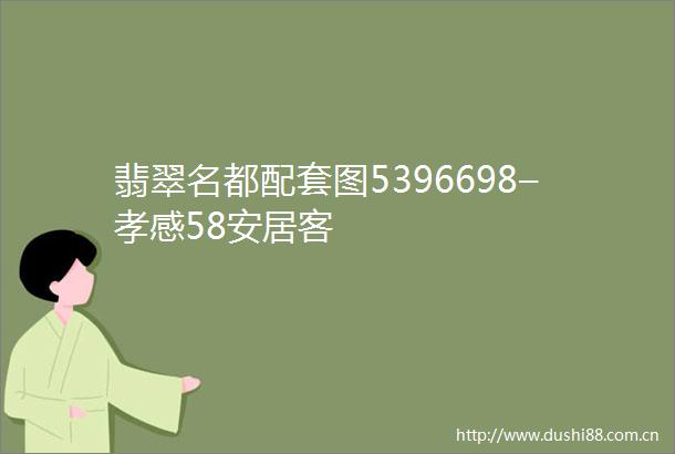 翡翠名都配套图5396698–孝感58安居客