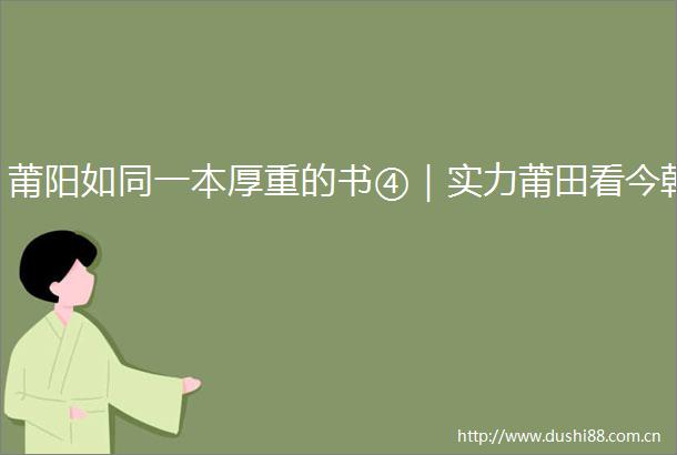 莆阳如同一本厚重的书④｜实力莆田看今朝