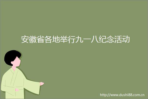 安徽省各地举行九一八纪念活动
