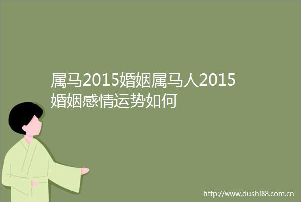 属马2015婚姻属马人2015婚姻感情运势如何