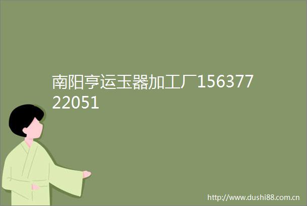 南阳亨运玉器加工厂15637722051