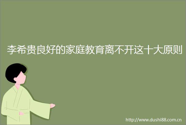 李希贵良好的家庭教育离不开这十大原则