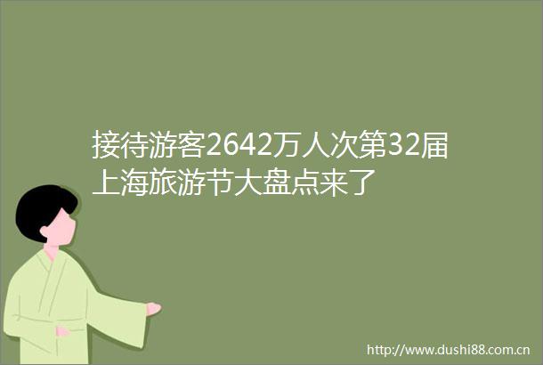 接待游客2642万人次第32届上海旅游节大盘点来了