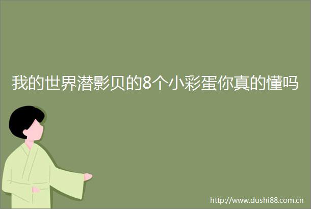 我的世界潜影贝的8个小彩蛋你真的懂吗