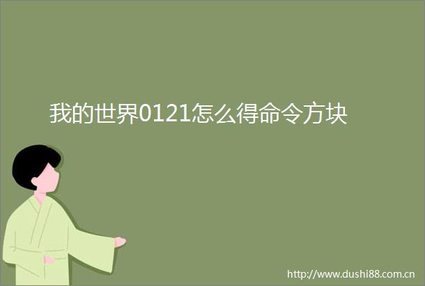 我的世界0121怎么得命令方块