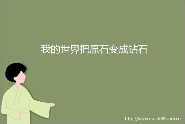 我的世界把原石变成钻石