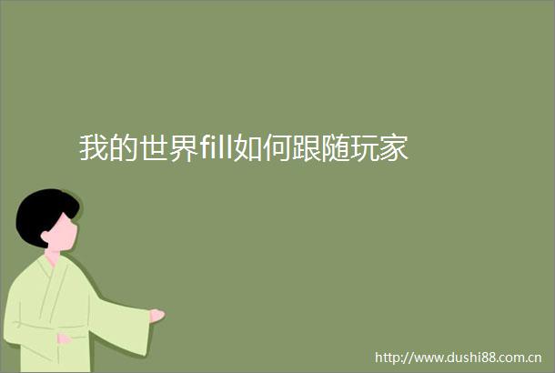 我的世界fill如何跟随玩家