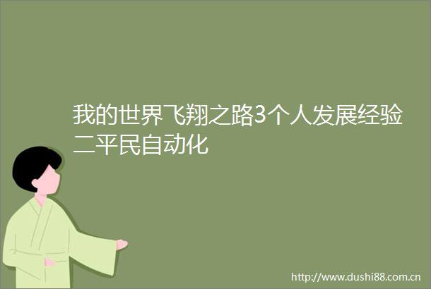 我的世界飞翔之路3个人发展经验二平民自动化