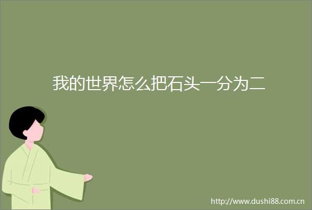 我的世界怎么把石头一分为二