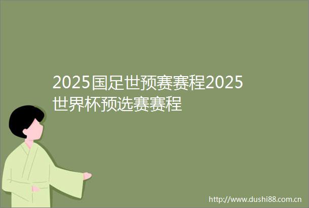 2025国足世预赛赛程2025世界杯预选赛赛程