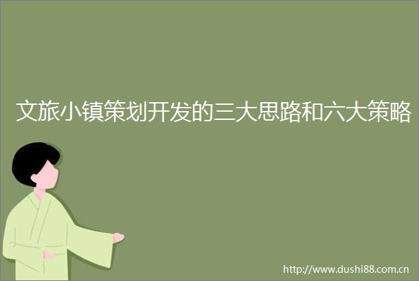 文旅小镇策划开发的三大思路和六大策略