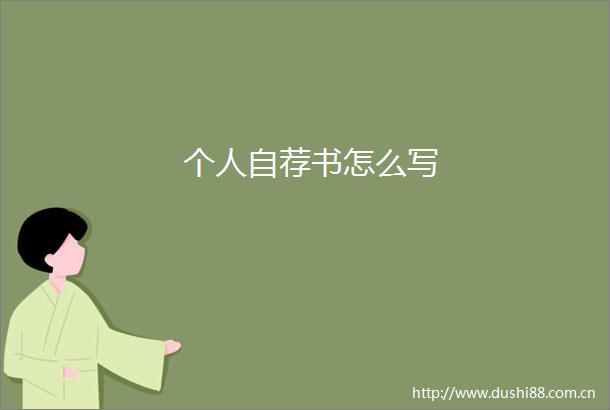 个人自荐书怎么写