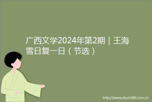 广西文学2024年第2期｜王海雪日复一日（节选）