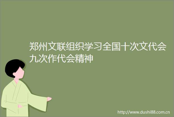 郑州文联组织学习全国十次文代会九次作代会精神