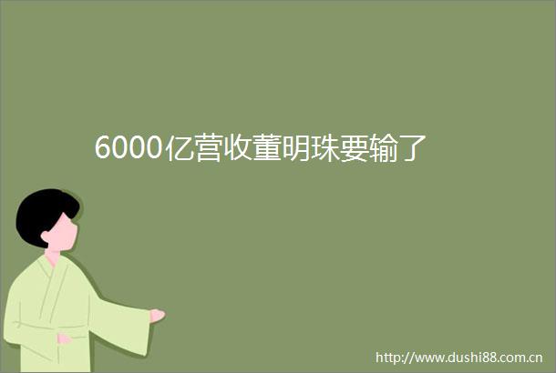 6000亿营收董明珠要输了