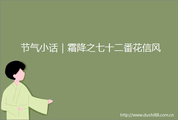 节气小话｜霜降之七十二番花信风