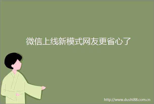 微信上线新模式网友更省心了