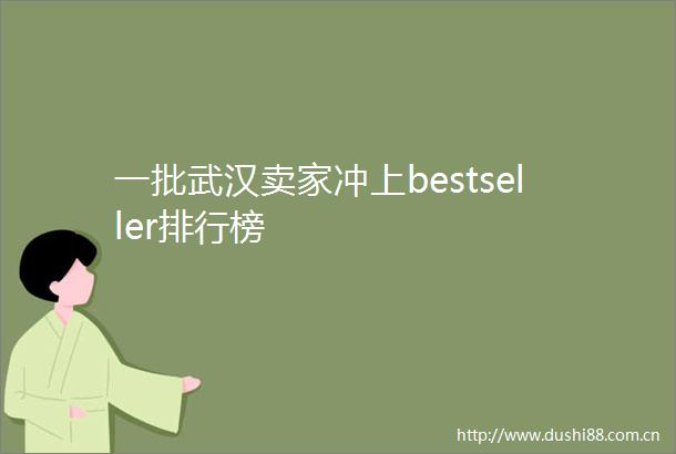 一批武汉卖家冲上bestseller排行榜