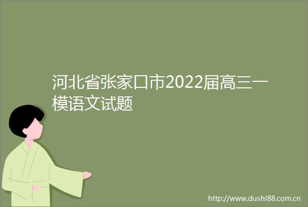 河北省张家口市2022届高三一模语文试题