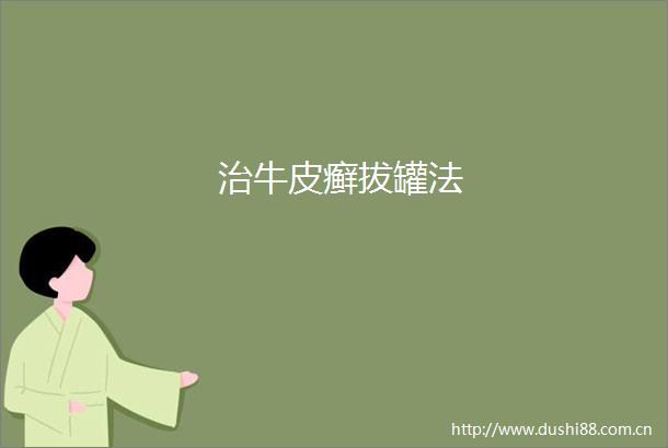 治牛皮癣拔罐法