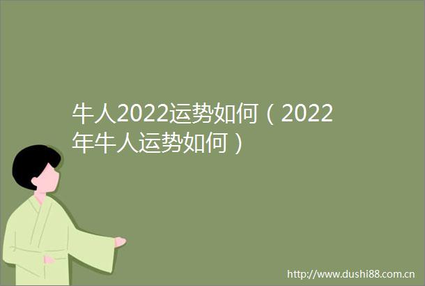 牛人2022运势如何（2022年牛人运势如何）