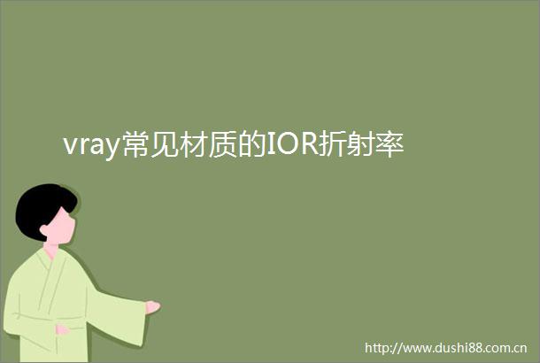 vray常见材质的IOR折射率