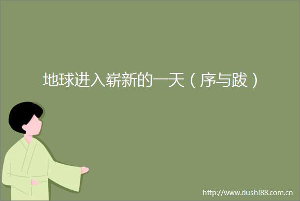 地球进入崭新的一天（序与跋）