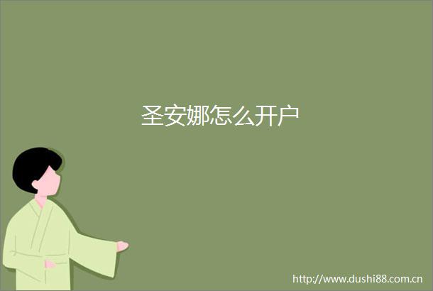 圣安娜怎么开户