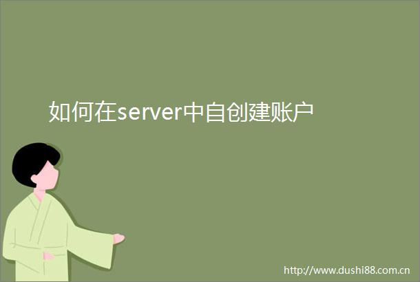 如何在server中自创建账户